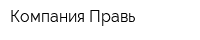 Компания Правь