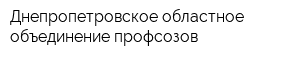 Днепропетровское областное объединение профсозов