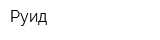 Руид