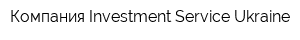 Компания Investment Service Ukraine