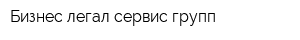 Бизнес легал сервис групп