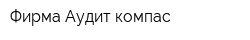 Фирма Аудит-компас