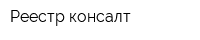 Реестр-консалт