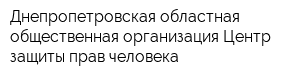 Днепропетровская областная общественная организация Центр защиты прав человека