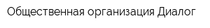 Общественная организация Диалог