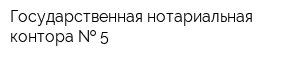 Государственная нотариальная контора   5