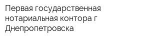 Первая государственная нотариальная контора г Днепропетровска