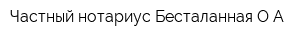 Частный нотариус Бесталанная ОА