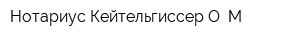 Нотариус Кейтельгиссер О М
