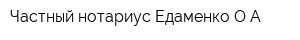 Частный нотариус Едаменко ОА