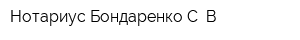 Нотариус Бондаренко С В