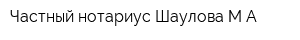 Частный нотариус Шаулова МА