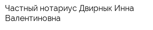 Частный нотариус Двирнык Инна Валентиновна