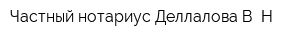 Частный нотариус Деллалова В Н
