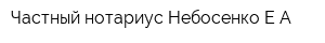 Частный нотариус Небосенко ЕА