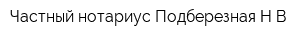 Частный нотариус Подберезная НВ