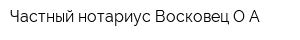 Частный нотариус Восковец ОА