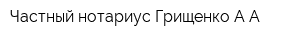 Частный нотариус Грищенко АА