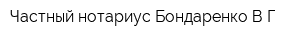 Частный нотариус Бондаренко ВГ