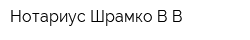 Нотариус Шрамко ВВ