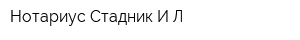 Нотариус Стадник ИЛ