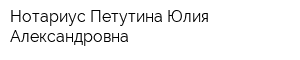 Нотариус Петутина Юлия Александровна