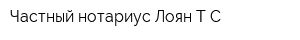 Частный нотариус Лоян ТС