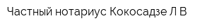 Частный нотариус Кокосадзе ЛВ