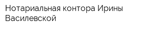 Нотариальная контора Ирины Василевской