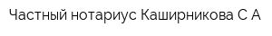 Частный нотариус Каширникова СА
