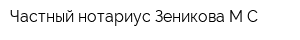 Частный нотариус Зеникова МС