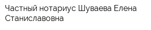 Частный нотариус Шуваева Елена Станиславовна