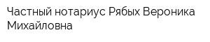 Частный нотариус Рябых Вероника Михайловна