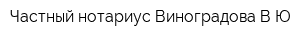 Частный нотариус Виноградова ВЮ