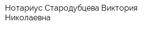 Нотариус Стародубцева Виктория Николаевна