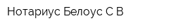 Нотариус Белоус СВ