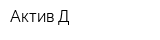 Актив Д