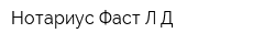 Нотариус Фаст ЛД
