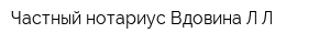 Частный нотариус Вдовина ЛЛ