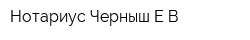 Нотариус Черныш ЕВ