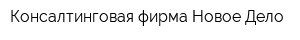 Консалтинговая фирма Новое Дело
