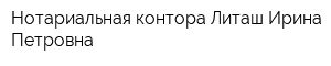 Нотариальная контора Литаш Ирина Петровна