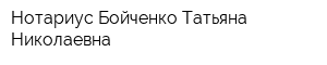 Нотариус Бойченко Татьяна Николаевна