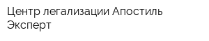 Центр легализации АпостильЭксперт