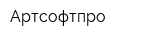 Артсофтпро