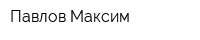 Павлов Максим