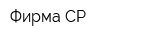 Фирма СР