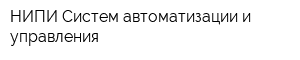 НИПИ Систем автоматизации и управления