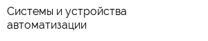 Системы и устройства автоматизации