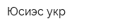 Юсиэс укр